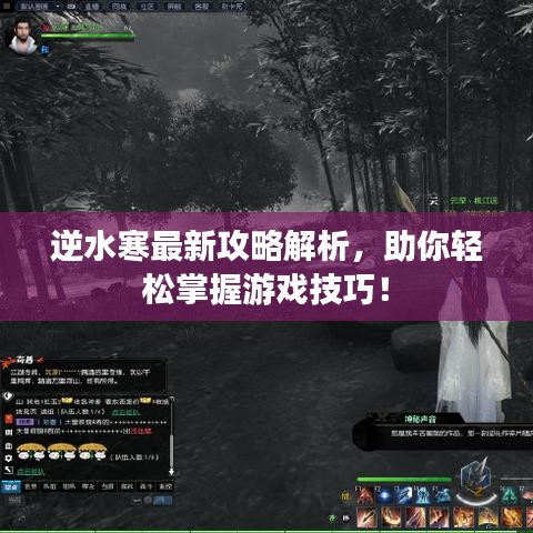 逆水寒最新攻略解析，助你輕松掌握游戲技巧！