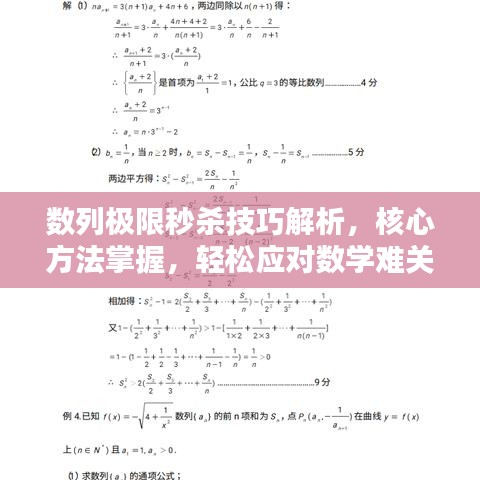 數(shù)列極限秒殺技巧解析，核心方法掌握，輕松應(yīng)對(duì)數(shù)學(xué)難關(guān)