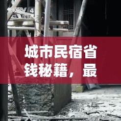城市民宿省錢秘籍，最新攻略指南來啦！