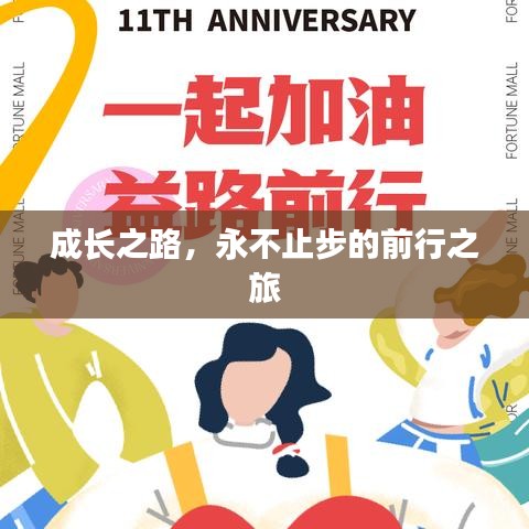 成長(zhǎng)之路，永不止步的前行之旅