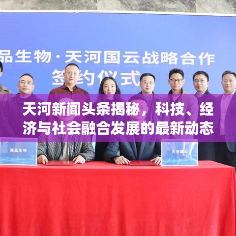 天河新聞頭條揭秘，科技、經濟與社會融合發(fā)展的最新動態(tài)