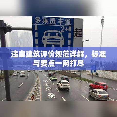 違章建筑評價規(guī)范詳解，標準與要點一網打盡