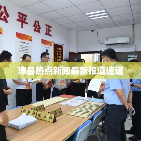 沛縣熱點新聞最新報道速遞