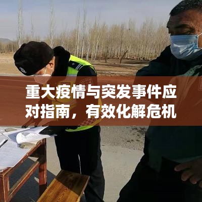 重大疫情與突發(fā)事件應對指南，有效化解危機的方法