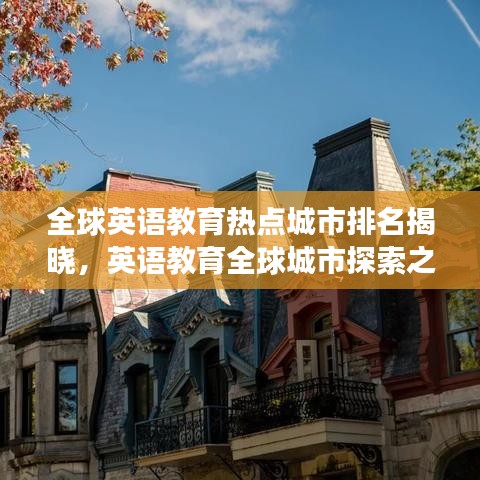 全球英語教育熱點城市排名揭曉，英語教育全球城市探索之旅
