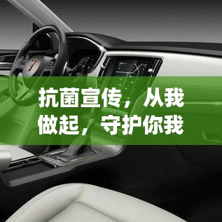 抗菌宣傳，從我做起，守護你我健康！