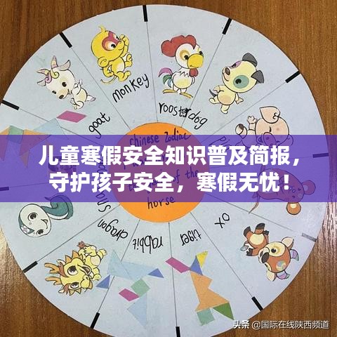 兒童寒假安全知識普及簡報，守護孩子安全，寒假無憂！