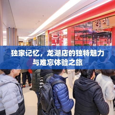 獨(dú)家記憶，龍湖店的獨(dú)特魅力與難忘體驗(yàn)之旅