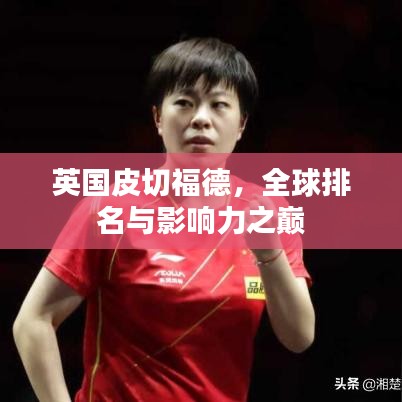 英國皮切福德，全球排名與影響力之巔