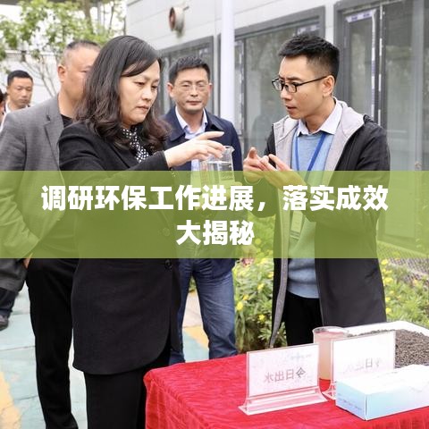 調(diào)研環(huán)保工作進(jìn)展，落實成效大揭秘