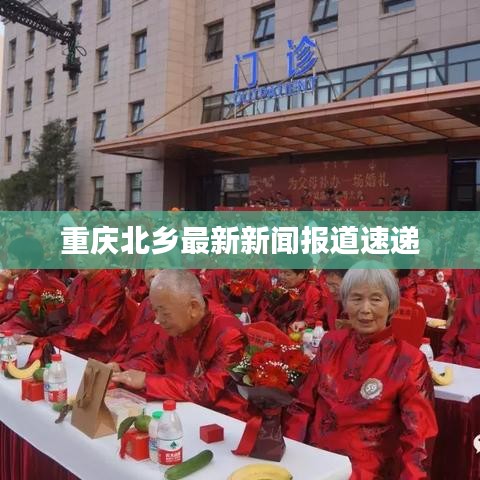 重慶北鄉(xiāng)最新新聞報道速遞