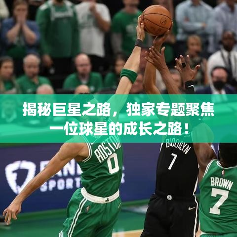 揭秘巨星之路，獨(dú)家專題聚焦一位球星的成長(zhǎng)之路！