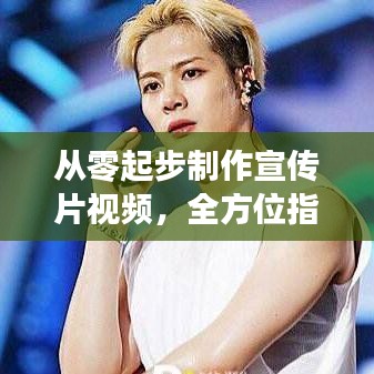 從零起步制作宣傳片視頻，全方位指南教你親自動(dòng)手創(chuàng)作！