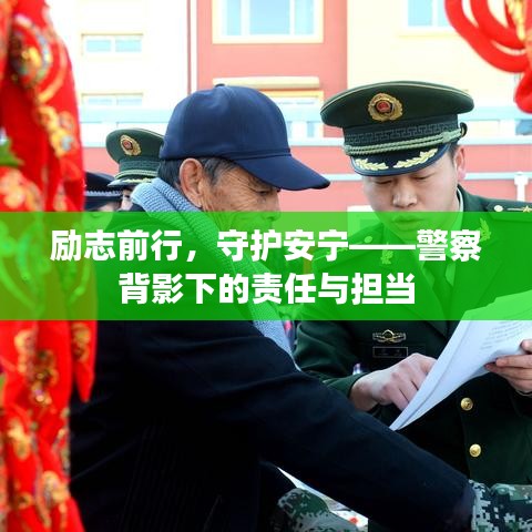 勵(lì)志前行，守護(hù)安寧——警察背影下的責(zé)任與擔(dān)當(dāng)