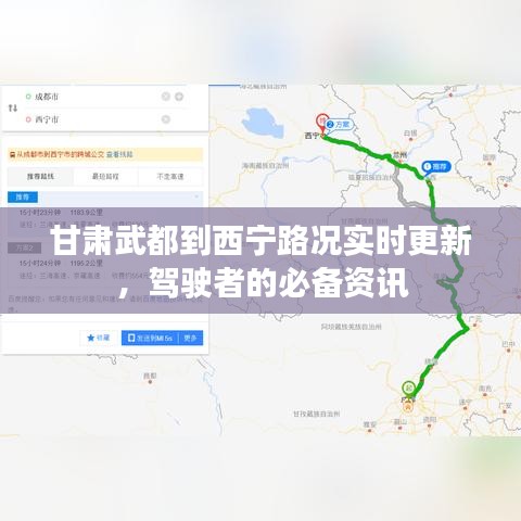 甘肅武都到西寧路況實(shí)時(shí)更新，駕駛者的必備資訊