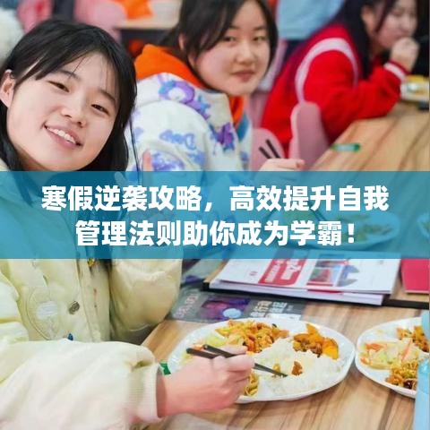 寒假逆襲攻略，高效提升自我管理法則助你成為學(xué)霸！