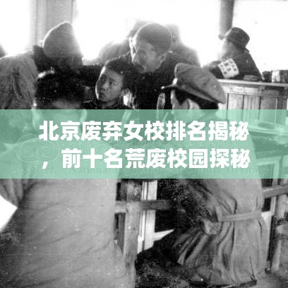 北京廢棄女校排名揭秘，前十名荒廢校園探秘