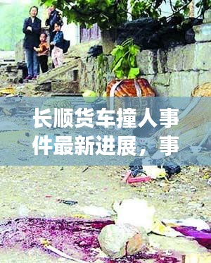 長(zhǎng)順貨車撞人事件最新進(jìn)展，事故現(xiàn)場(chǎng)曝光，傷亡情況令人揪心