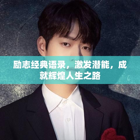 勵(lì)志經(jīng)典語(yǔ)錄，激發(fā)潛能，成就輝煌人生之路