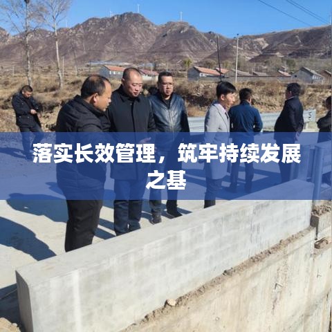 落實(shí)長(zhǎng)效管理，筑牢持續(xù)發(fā)展之基