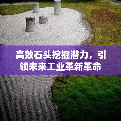 高效石頭挖掘潛力，引領未來工業(yè)革新革命