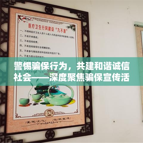警惕騙保行為，共建和諧誠信社會——深度聚焦騙保宣傳活動的背后意義