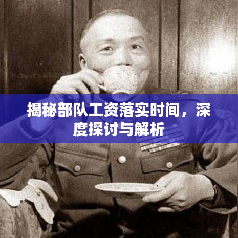 揭秘部隊工資落實時間，深度探討與解析