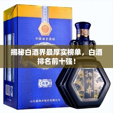 揭秘白酒界最厚實榜單，白酒排名前十強！