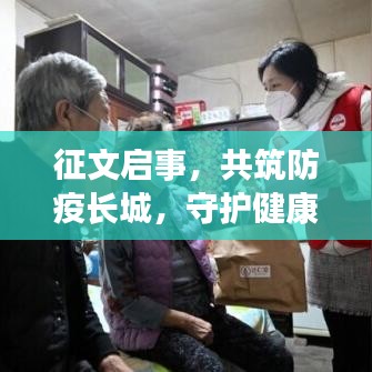 征文啟事，共筑防疫長(zhǎng)城，守護(hù)健康之夢(mèng)，宣傳資料助力疫情防控