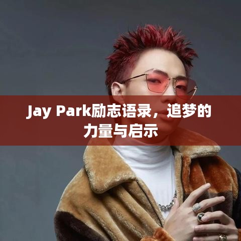 Jay Park勵志語錄，追夢的力量與啟示