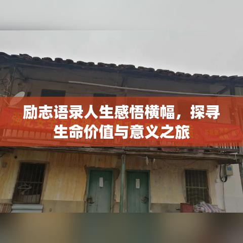 勵(lì)志語(yǔ)錄人生感悟橫幅，探尋生命價(jià)值與意義之旅
