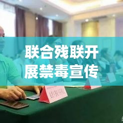 聯(lián)合殘聯(lián)開展禁毒宣傳，攜手共建無毒和諧家園