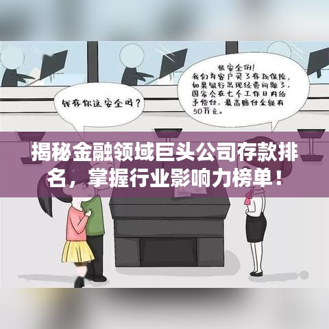 揭秘金融領(lǐng)域巨頭公司存款排名，掌握行業(yè)影響力榜單！