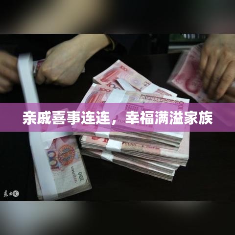 親戚喜事連連，幸福滿溢家族