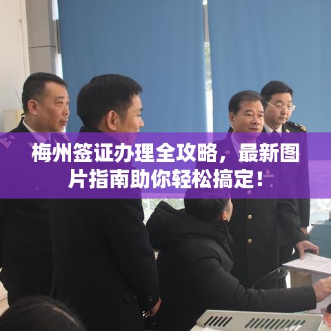 梅州簽證辦理全攻略，最新圖片指南助你輕松搞定！