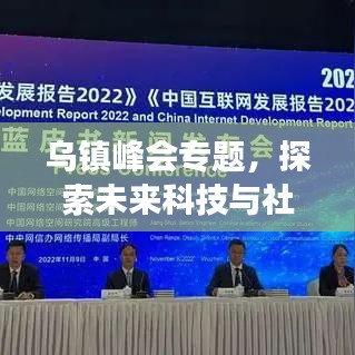 烏鎮(zhèn)峰會專題，探索未來科技與社會融合發(fā)展的前沿之路