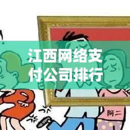 江西網(wǎng)絡(luò)支付公司排行榜揭曉，影響力深度解析
