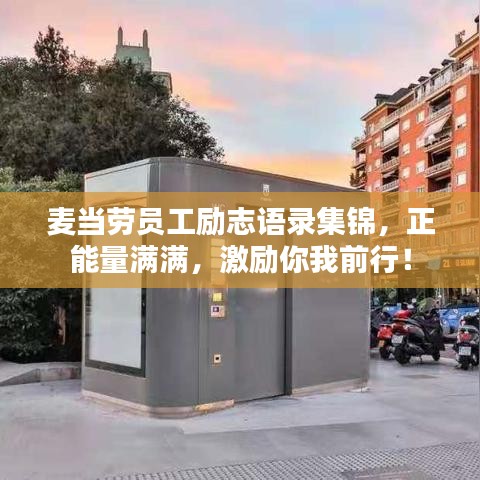 麥當(dāng)勞員工勵(lì)志語錄集錦，正能量滿滿，激勵(lì)你我前行！