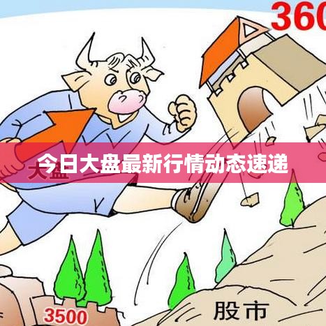 今日大盤最新行情動態(tài)速遞