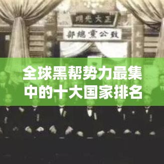 全球黑幫勢力最集中的十大國家排名揭秘！