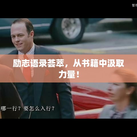 勵志語錄薈萃，從書籍中汲取力量！