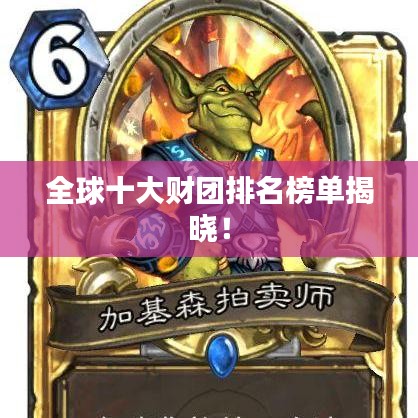 全球十大財(cái)團(tuán)排名榜單揭曉！