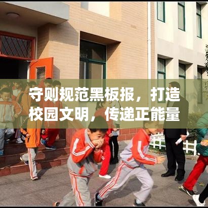 守則規(guī)范黑板報，打造校園文明，傳遞正能量