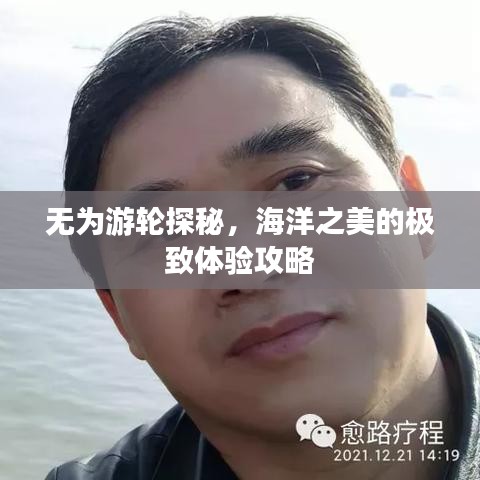 無為游輪探秘，海洋之美的極致體驗攻略