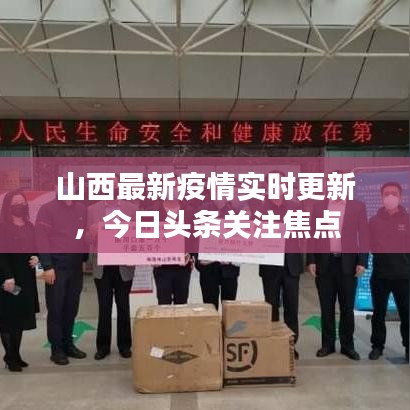 山西最新疫情實時更新，今日頭條關(guān)注焦點
