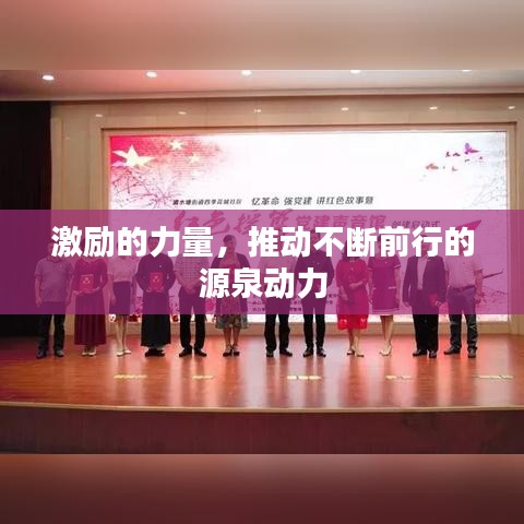 激勵的力量，推動不斷前行的源泉動力
