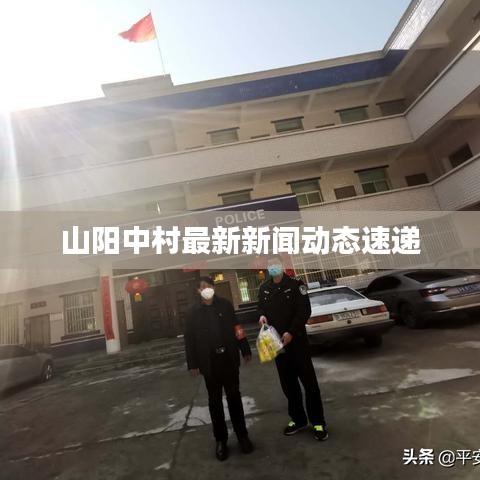 山陽中村最新新聞動(dòng)態(tài)速遞