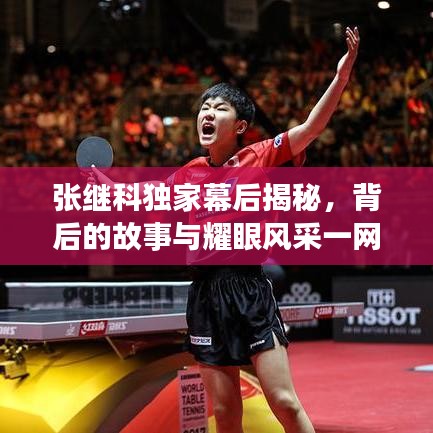 張繼科獨家幕后揭秘，背后的故事與耀眼風(fēng)采一網(wǎng)打盡！
