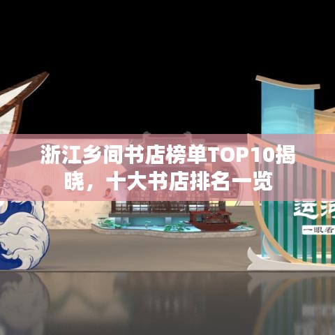浙江鄉(xiāng)間書店榜單TOP10揭曉，十大書店排名一覽