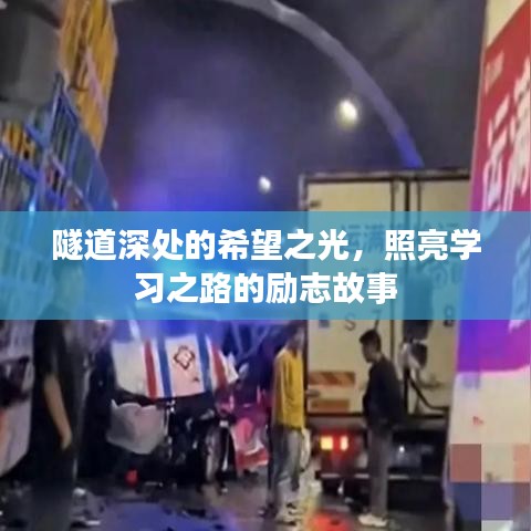 隧道深處的希望之光，照亮學(xué)習(xí)之路的勵(lì)志故事